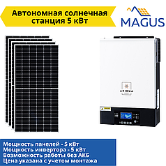 Автономна сонячна станція 5 квт (за можливості роботи без АКБ) No1