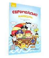 Книга Європейські канікули: літній зошит. Закріплюю вивчене за 1 клас.  Автор - Петр Шульц (Мандрівець)