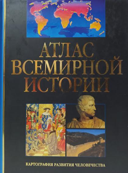 Атлас Всесвітньої історії. Картографія розвитку людства.