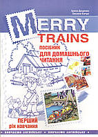 Книга Merry Trains. Посібник для домашнього читання. 1-й рік навчання. Автор - Доценко Ірина (Мандрівець)