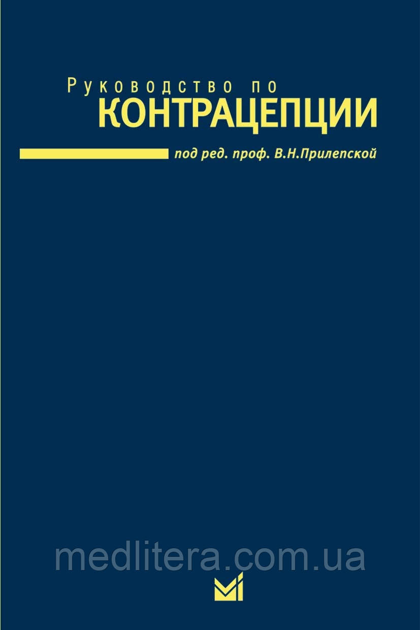 Прилепська Ст. Н. Керівництво по контрацепції 2-е вид