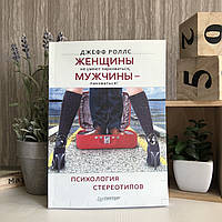 Книга "Женщины не умеют парковаться, а мужчины паковаться! Психология стереотипов" - Джефф Роллс