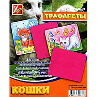 Трафарет "Кошки" большой (10) №18С1177-08/940158 / Луч