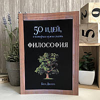 Книга "Философия. 50 идей, о которых нужно знать" - Бен Дюпре