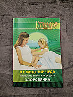 В ожидании чуда или книга о том, как родить здоровячка Сердцева, Климко, Страшко, Брадулова