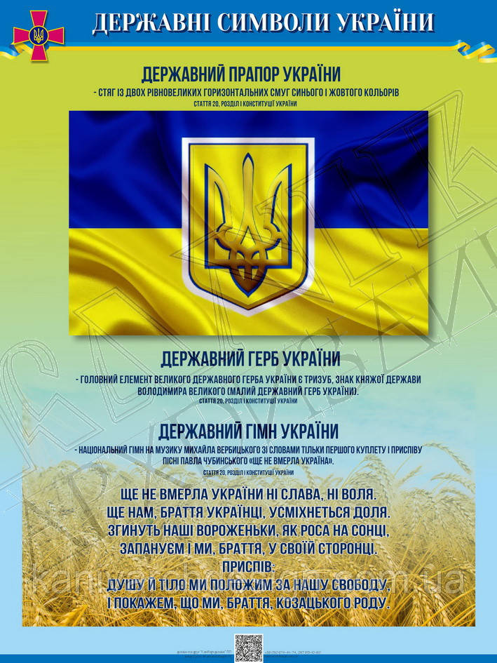 Стенд "Державні символи України" кабінет ЗАХИСТ УКРАЇНИ