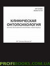 Клінічна онапсихологія. Антоніо Менегеті