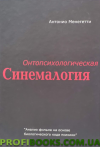 Вінтопсихологічна синемалогія. Антоніо Менегеті