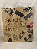 Эклеры. Garuharu