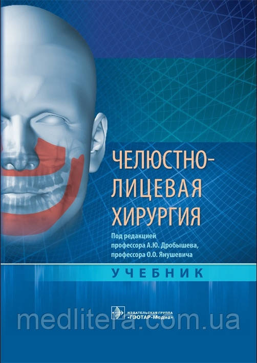 А. Ю. Дробишева, О. О. Янушевича. Щелепно-лицьова хірургія. Підручник 2021р
