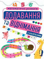 Математичні розваги 1 кл Додавання та віднімання з наліпками