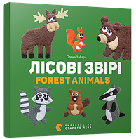 Книга Лісові звірі. Forest animals. Автор -  Забара Олена (ВСЛ)