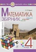 Математика 4 кл Збірник задачі, вправи, тести