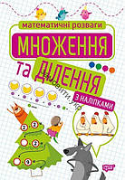 Математичні розваги 2 кл Множення та ділення з наліпками