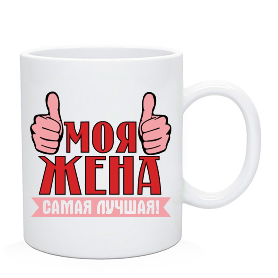 Чашка "Моя Жена Найкраща" / Кружка дружні "Моя Дружина Сама Кругіра", фото 1
