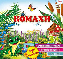 Перші кроки. Комахи