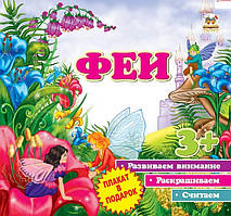 Перші кроки. Феї (РОС. МОВА)