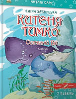 Китеня Тимко. Частина 6 (тв)