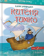 Китиня Тимко. Частина 2 (тв)