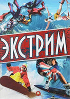 Екстрим (тв) (РОС. МОВА)