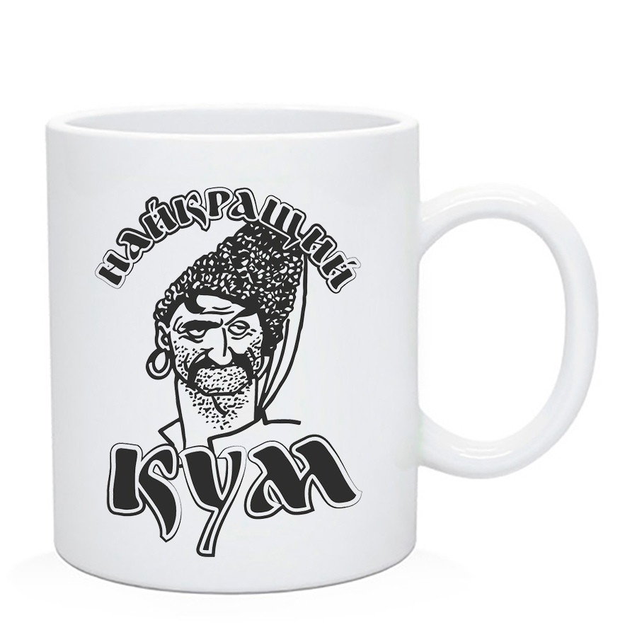 Чашка для кума "Найкращий кум" / Кружка для кума "Найкращий кум", фото 1