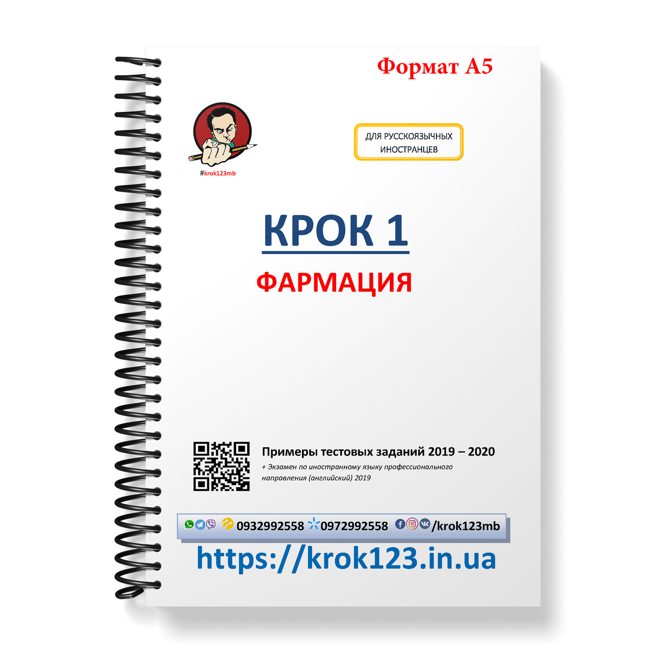 Крок 1. Фармація. Приклади тестових завдань 2019 - 2020. Для іноземців російськомовних. Формат А5