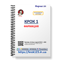 Крок 1. Фармация. Примеры тестовых задач 2019 - 2020. Для иностранных русскихязычных. Формат А4