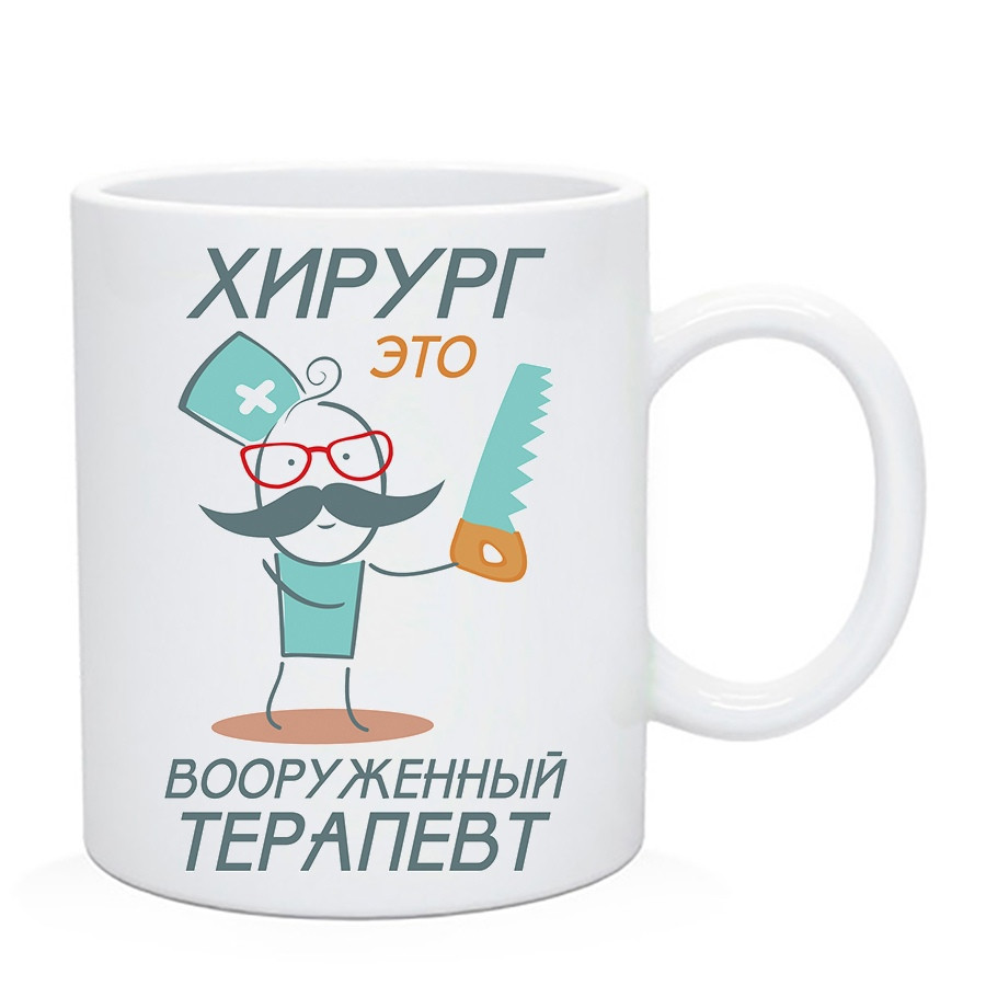 Чашка Хирург это вооруженный терапевт / Кружка Хірург це озброєний терапевт, фото 1