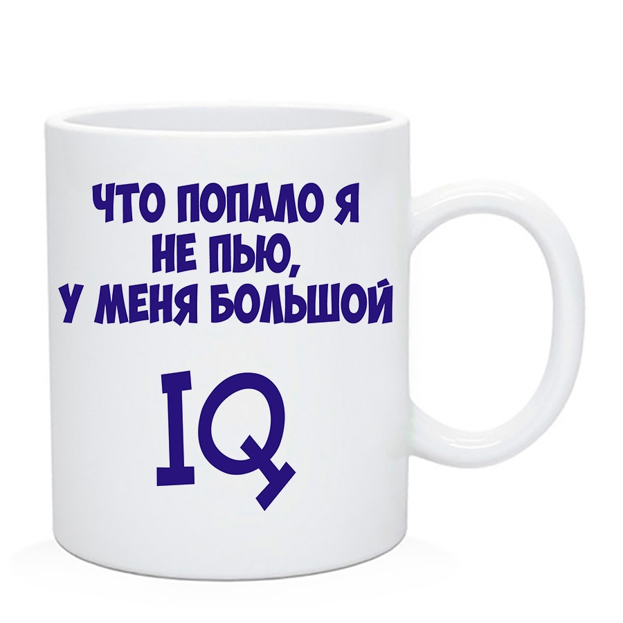 Чашка з приколом "Що потрапило я не п'ю у мене великий IQ"/Мажка кумедна, фото 1