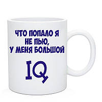 Чашка с приколом " Что попало я не пью у меня большой IQ" / Кружка юморная