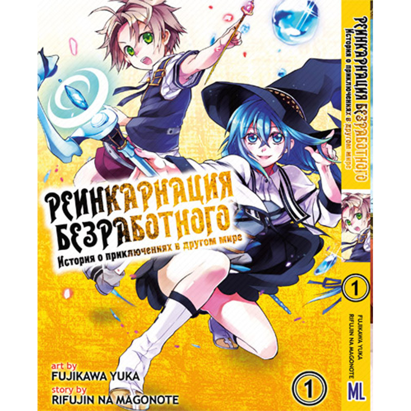 Манга Реінкарнація безробітного Том 01 | Mushoku Tensei Isekai Ittara Honki Dasu