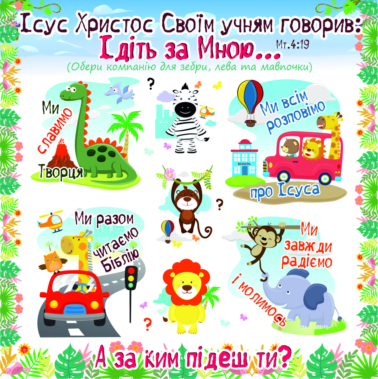 Наклейки фігурні: Ідіть за Мною, фото 1