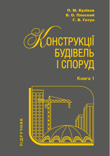 Конструкції будівель і споруд. Книга 1. Плоский В., Гетун Г.