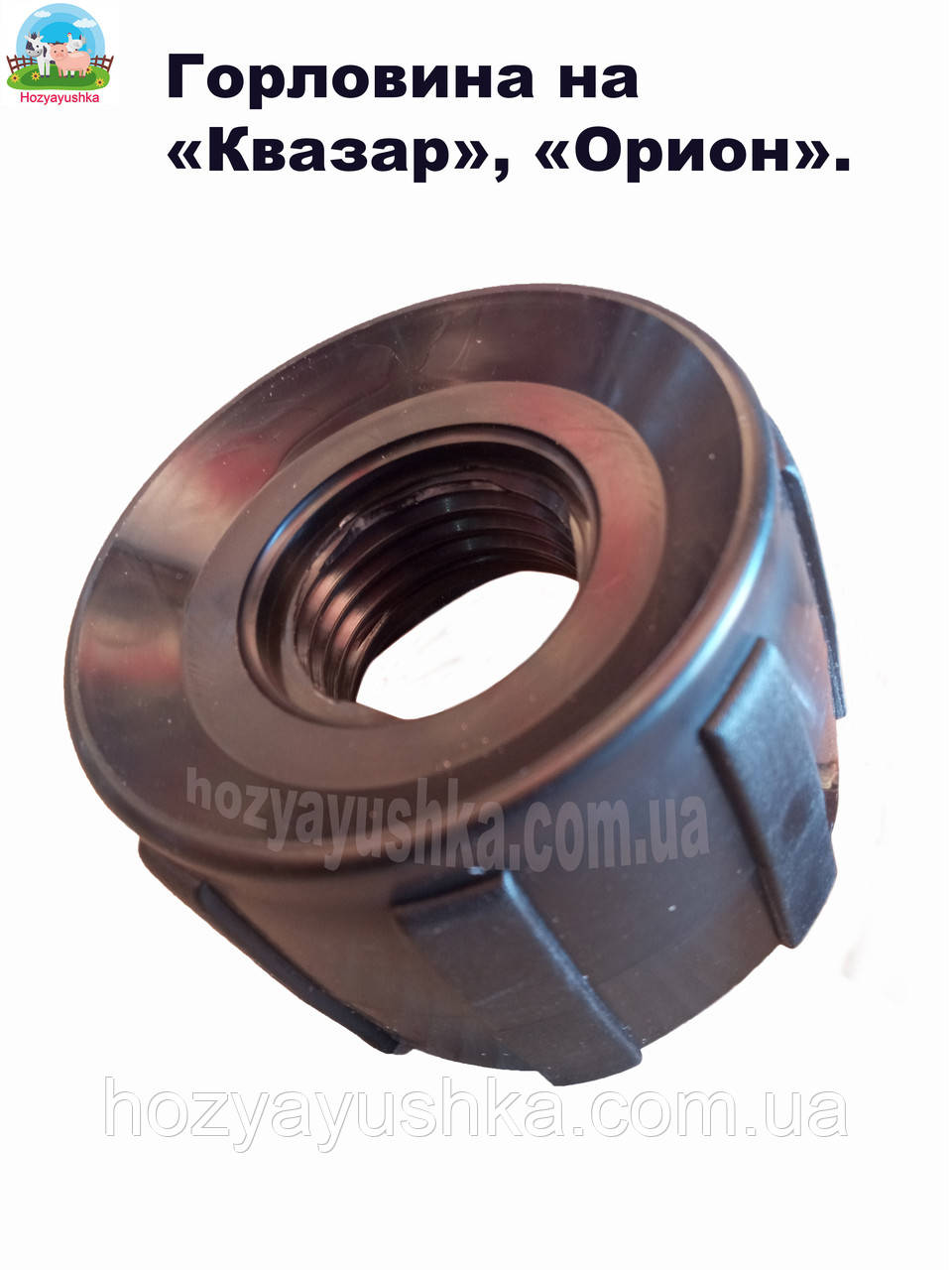 Горловина на обприскувач оріон фірми квазар, фото 1