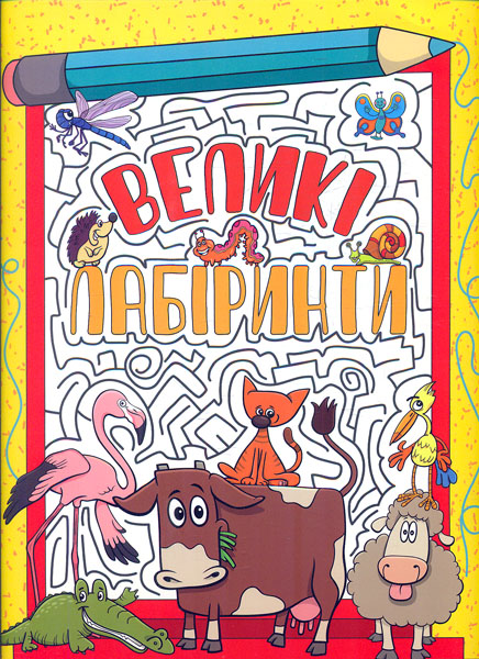 Великі лабіринти. Жовта, фото 1