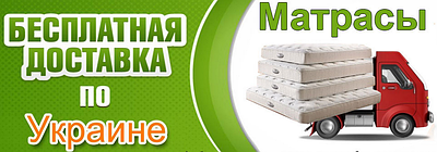 Безкоштовна доставка комплекту "Разом дешевше" (двоспальне ліжко + матрац)