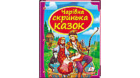 Збірка "Чарівна скринька казок"