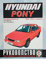 Книга Hyundai Pony Руководство по ремонту, эксплуатации и техобслуживанию