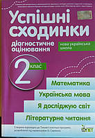 Успішні сходинки 2 клас до (Савченко)