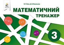 3 клас. Математичний тренажер, Бевз В.Г., Васильєва Д.В. Освіта