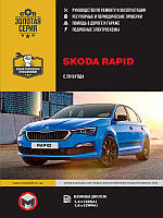 Книга Skoda Rapid з 2019 Експлуатація, обслуговування, ремонт