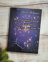 Ньютон Спогади про життя після життя