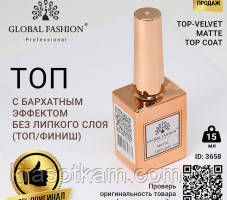 Верхнє покриття з оксамитовим ефектом без липкого шару (топ/фініш), Matte Top Coat, 15 мл, Global Fashion F45, фото 1