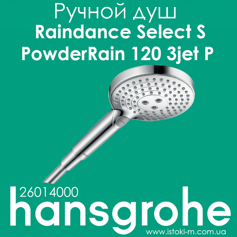 Ручной душ hansgrohe Raindance Select S PowderRain 120 3jet P (26014000), фото 1