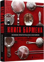 Книга Книга бармена. Основи приготування коктейлів. Автор - Морґенталер Джеффрі, Голмберг Марта (ВСЛ)