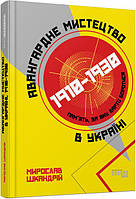 Книга Авангардне мистецтво в Україні, 1910 1930: пам ять, за яку варто боротися. Автор - М. Шкандрій (Фабула)