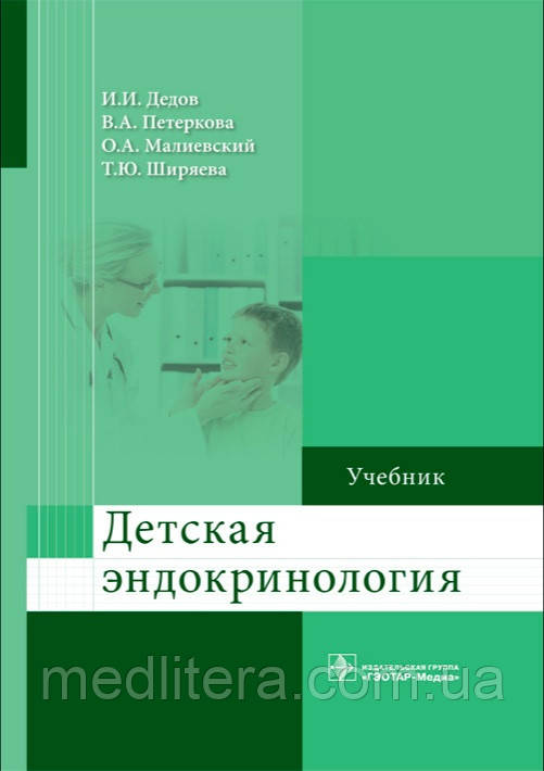 Детская эндокринология. Учебник