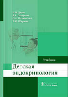 Детская эндокринология. Учебник