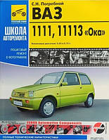 Книга ВАЗ 1111 Ока Книга по ремонту, обслуговування, експлуатації