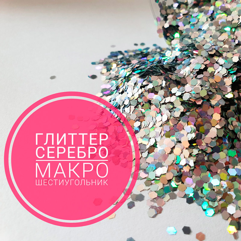 Гліттер декоративний срібло интерференс макро 1мм шестикутник, для смоли в техніці ResinArt. 25 мл